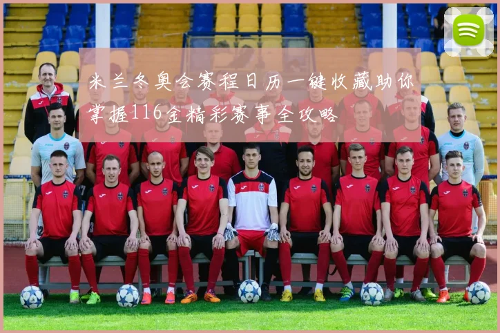 米兰冬奥会赛程日历一键收藏助你掌握116金精彩赛事全攻略